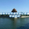 高等学校毕业生登记表辅导员意见