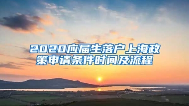 2020应届生落户上海政策申请条件时间及流程