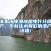 非本市生源应届生打分落户，专利注水将取消落户资格！