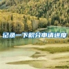 记录一下积分申请进度