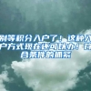 别等积分入户了！这种入户方式现在还可以办！符合条件的抓紧