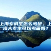 上海专科生怎么考研，上海大专生可以考研吗？