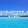 2019年入深户真不难，解决了这三个问题，还怕入不了深户？