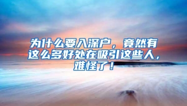 为什么要入深户，竟然有这么多好处在吸引这些人，难怪了！