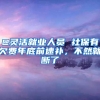 @灵活就业人员 社保有欠费年底前速补，不然就断了