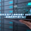 研究生落户上海有多难？2021需要的条件是什么？