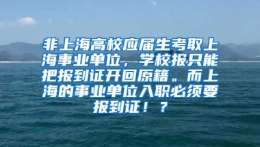 非上海高校应届生考取上海事业单位，学校报只能把报到证开回原籍。而上海的事业单位入职必须要报到证！？