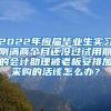 2022年应届毕业生实习刚满两个月还没过试用期的会计助理被老板安排加采购的活该怎么办？