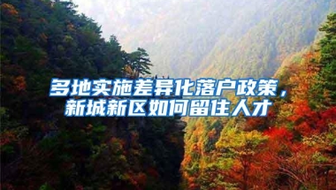 多地实施差异化落户政策，新城新区如何留住人才