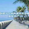 到底什么样的条件可以申报居转户？