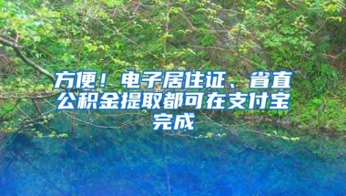 方便！电子居住证、省直公积金提取都可在支付宝完成
