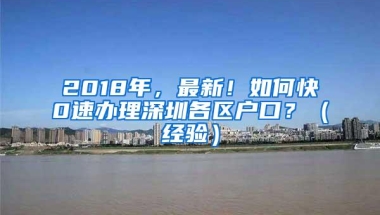 2018年，最新！如何快0速办理深圳各区户口？（经验）