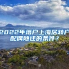 2022年落户上海居转户配偶随迁的条件？