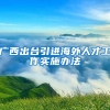 广西出台引进海外人才工作实施办法