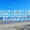 2021年上海引进人才落户时间 上海引进人才落户发帖 2020年12月上海人才引进落户公示