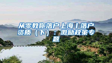 从零教你落户上海丨落户资质（下）：激励政策专题