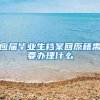 应届毕业生档案回原籍需要办理什么