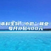 本科生到“小微”就业：每月补贴400元