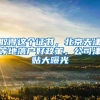 取得这个证书，北京天津等地落户好政策，公司津贴大曝光
