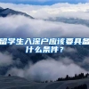 留学生入深户应该要具备什么条件？