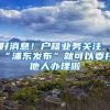 好消息！户籍业务关注“浦东发布”就可以委托他人办理啦