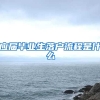 应届毕业生落户流程是什么