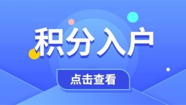 深圳民治留学生入户测评(正文：2022已更新)