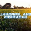 上海铁路局好吗，本科生在里面待遇怎么样