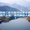 缴纳三倍社保可以更快速落户上海，适合哪些人群？