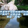 不是有中级职称就符合落户条件？注意这些，职称不会“白考”