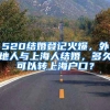 520结婚登记火爆，外地人与上海人结婚，多久可以转上海户口？