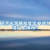 同济大学研究生毕业可以落户上海吗？