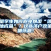 留学生如何避免回国“落地成盒”？这些落户政策细琢磨！