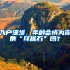 入户深圳，年龄会成为你的“绊脚石”吗？