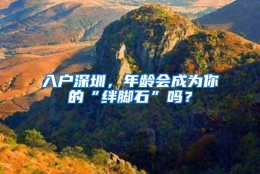入户深圳，年龄会成为你的“绊脚石”吗？
