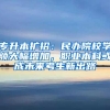 专升本扩招：民办院校学额大幅增加，职业本科或成未来考生新出路