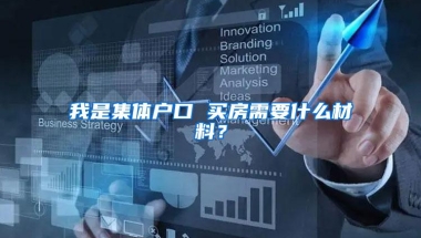 我是集体户口 买房需要什么材料？