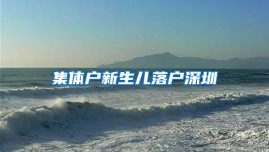 集体户新生儿落户深圳