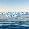 度8上海落户及积分执行实用标准.doc