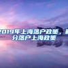 2019年上海落户政策，积分落户上海政策