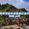 高等学校毕业生登记表打印版.pdf