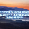 2022年深圳创业补贴怎么拿到手？不创业能拿深圳创业补贴吗？