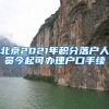 北京2021年积分落户人员今起可办理户口手续