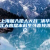 上海加入抢人大战 清华北大应届本科生可直接落户