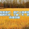 投靠落户，落户上海最容易的方式，了解一下，附办理攻略