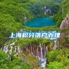 上海积分落户办理