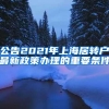公告2021年上海居转户最新政策办理的重要条件