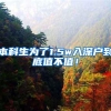 本科生为了1.5w入深户到底值不值！