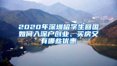 2020年深圳留学生回国如何入深户创业、买房又有哪些优惠