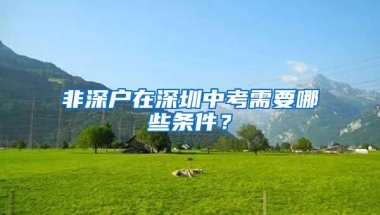非深户在深圳中考需要哪些条件？